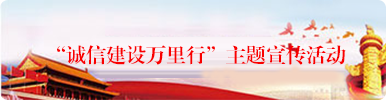 誠信建設(shè)萬里行